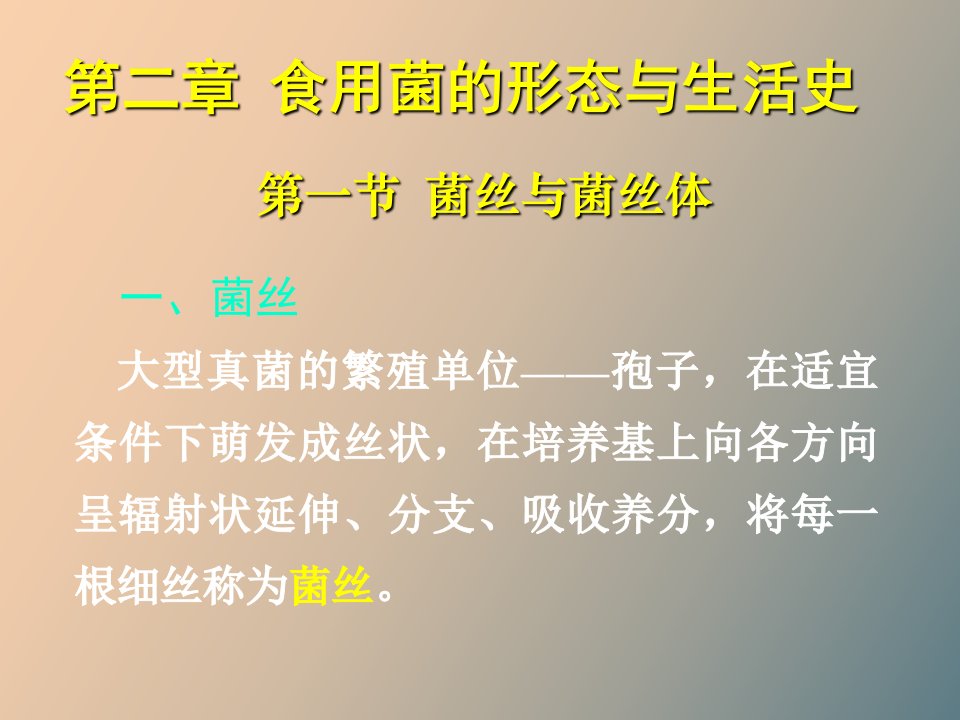 食用菌生产概论形态与生活史