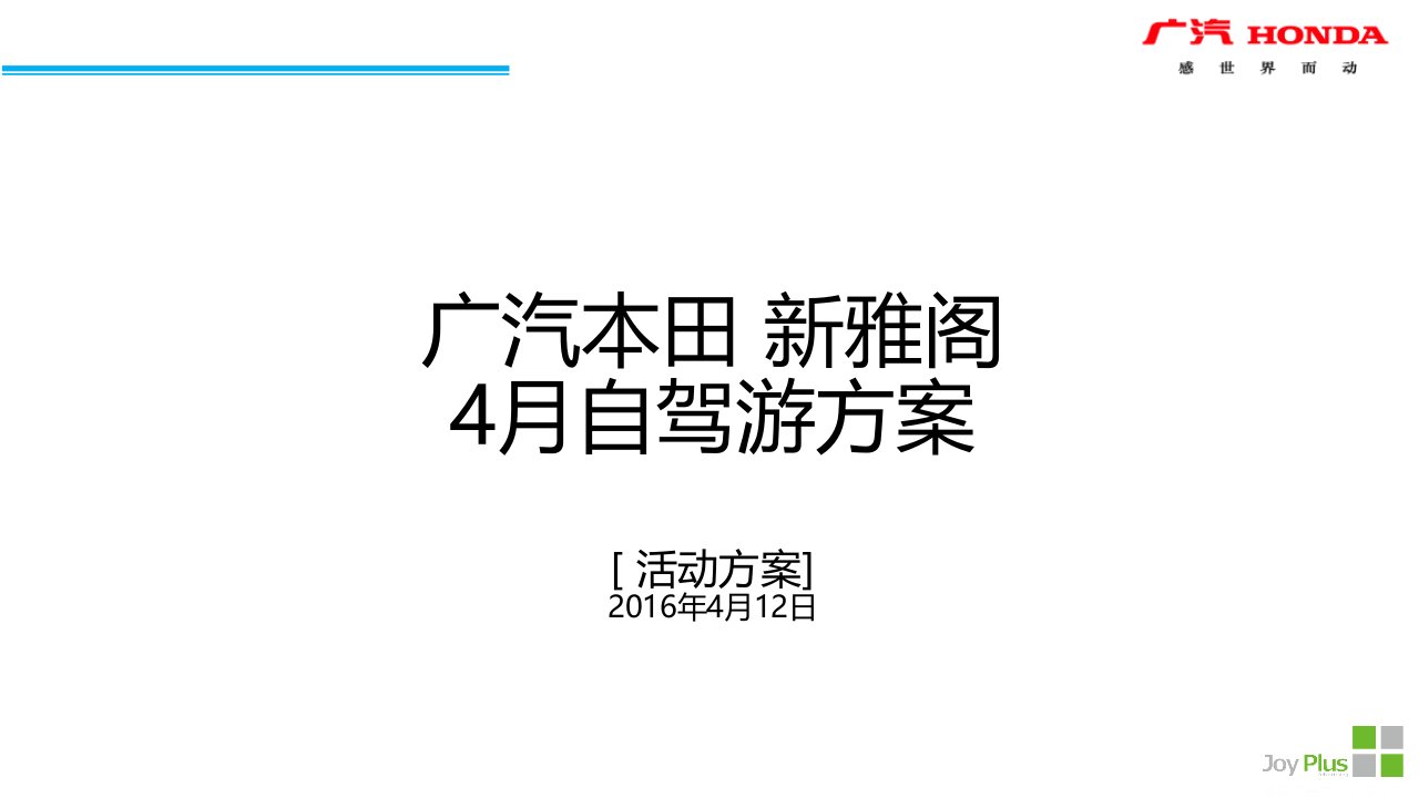 广汽本田新雅阁自驾游执行方案0412