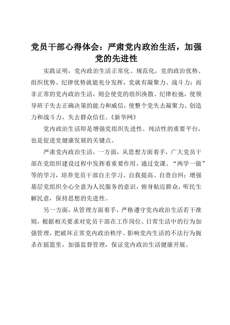 党员干部心得体会：严肃党内政治生活，加强党先进性