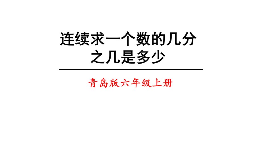 青岛版六年级上册数学《连续求一个数的几分之几是多少》课件