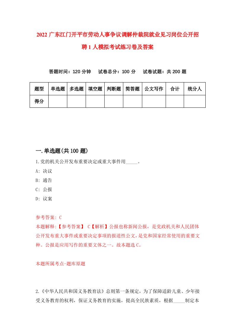 2022广东江门开平市劳动人事争议调解仲裁院就业见习岗位公开招聘1人模拟考试练习卷及答案第4版