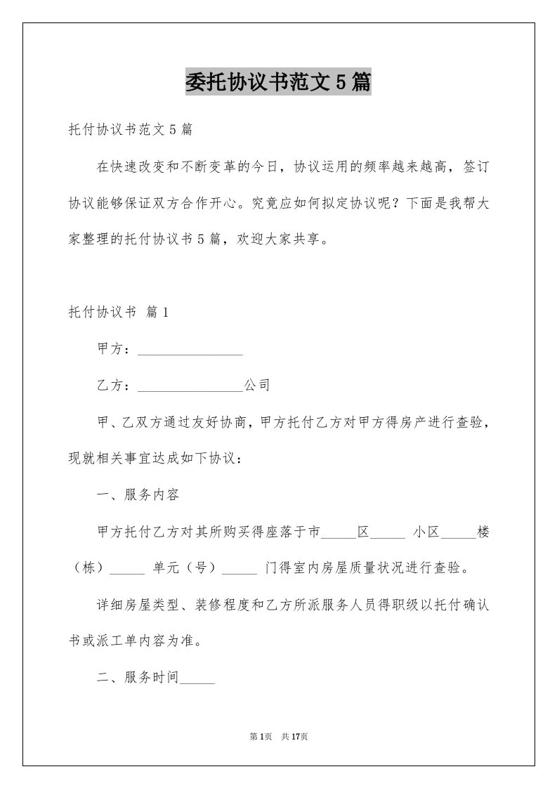 委托协议书范文5篇