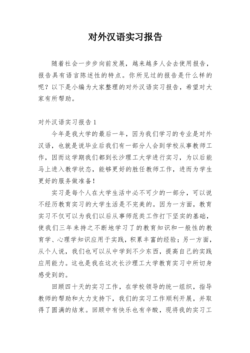 对外汉语实习报告_1