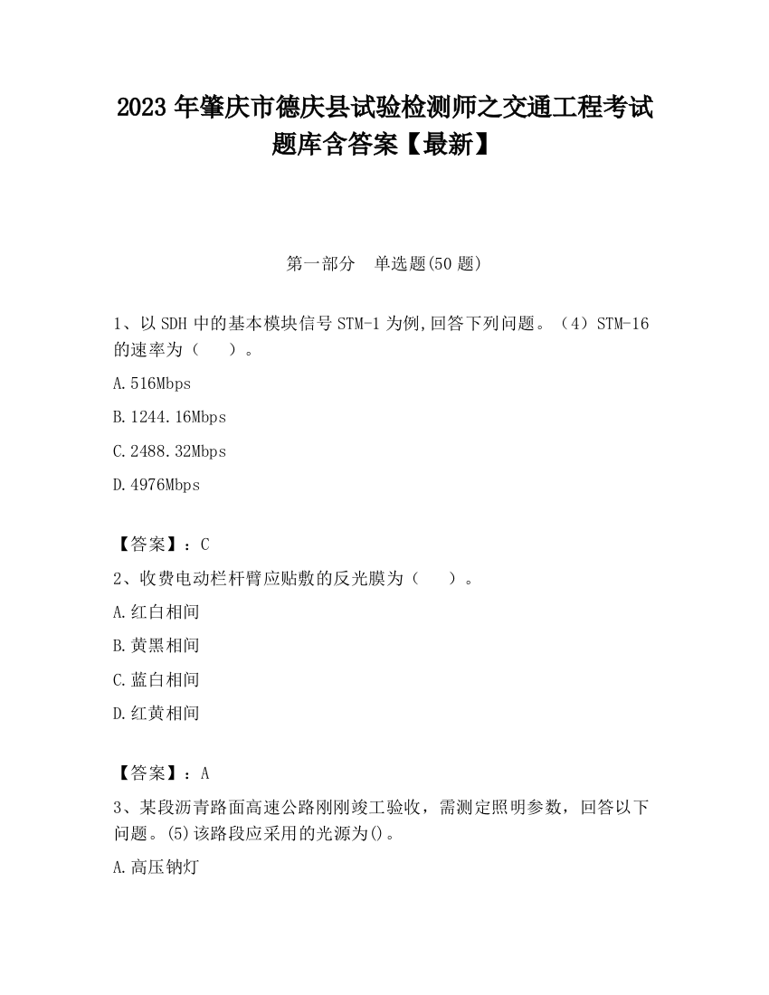 2023年肇庆市德庆县试验检测师之交通工程考试题库含答案【最新】