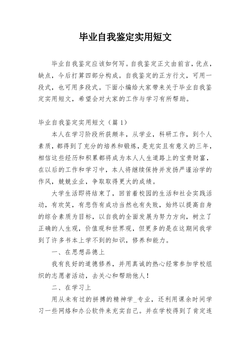 毕业自我鉴定实用短文