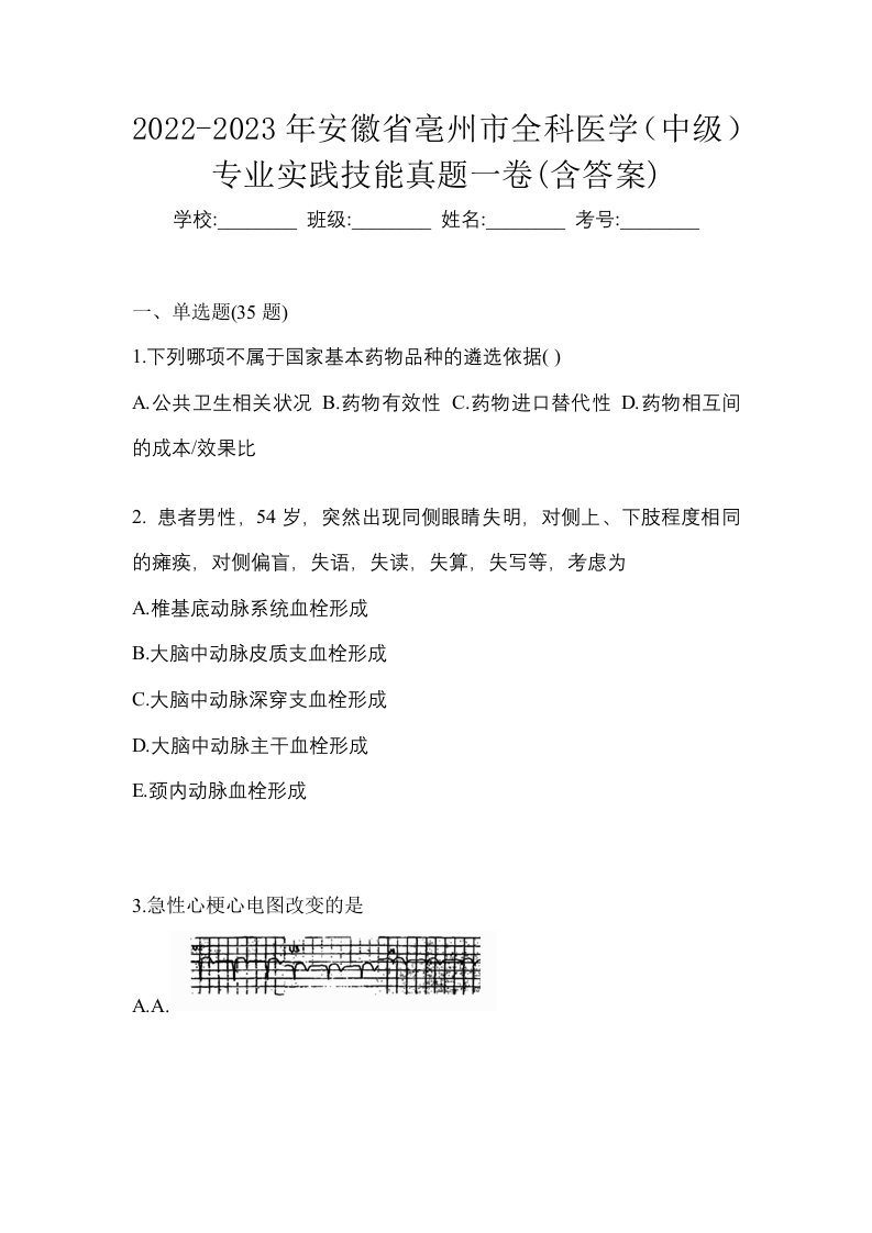 2022-2023年安徽省亳州市全科医学中级专业实践技能真题一卷含答案