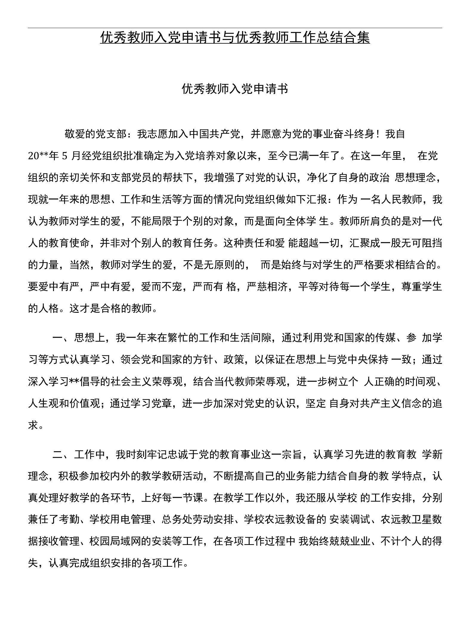 优秀教师入党申请书与优秀教师工作总结合集