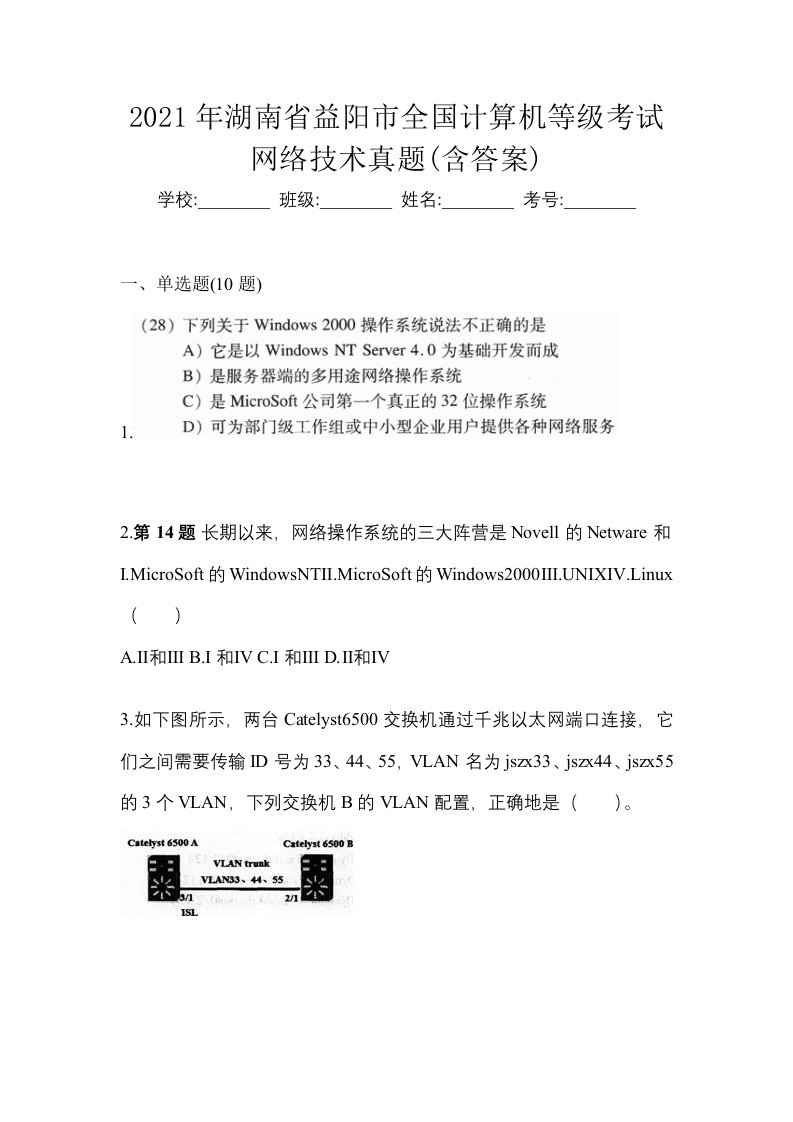 2021年湖南省益阳市全国计算机等级考试网络技术真题含答案