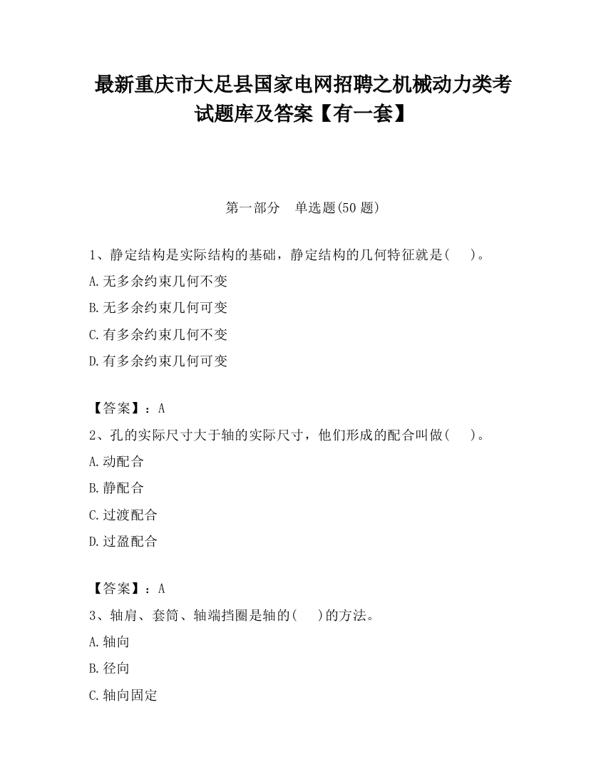 最新重庆市大足县国家电网招聘之机械动力类考试题库及答案【有一套】