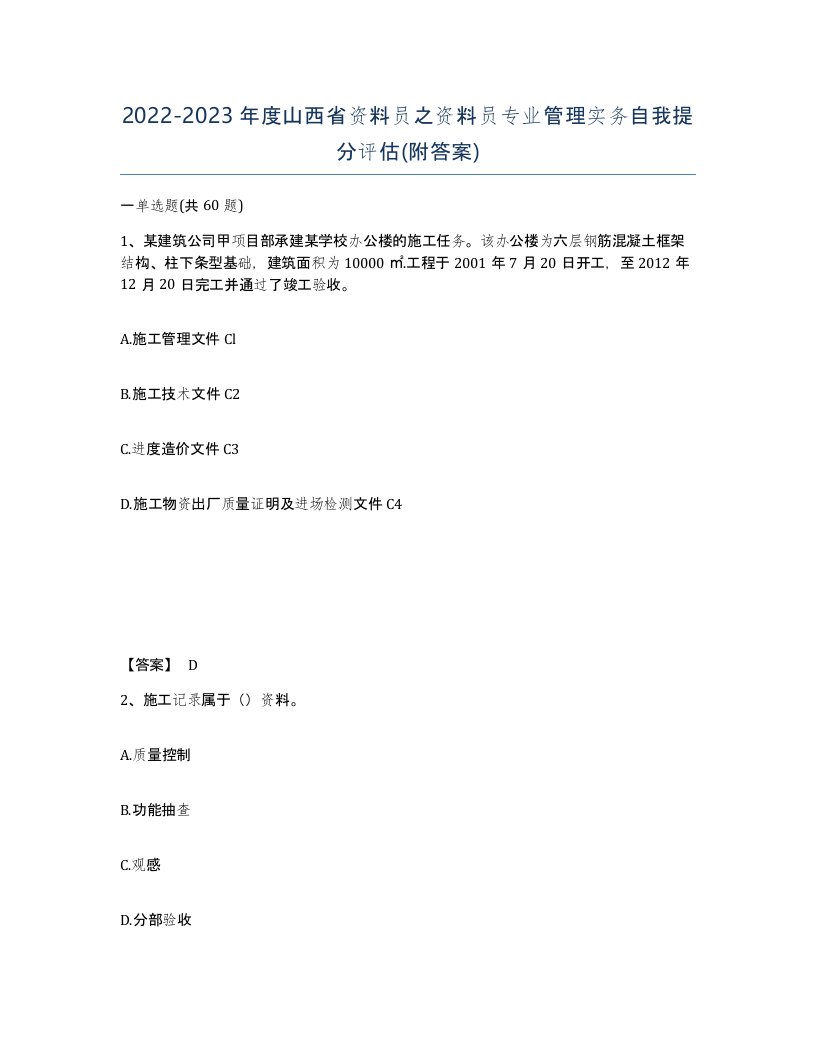 2022-2023年度山西省资料员之资料员专业管理实务自我提分评估附答案