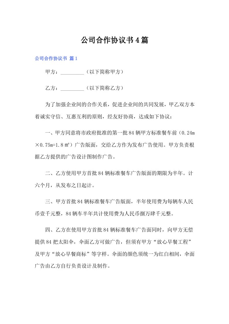 公司合作协议书4篇