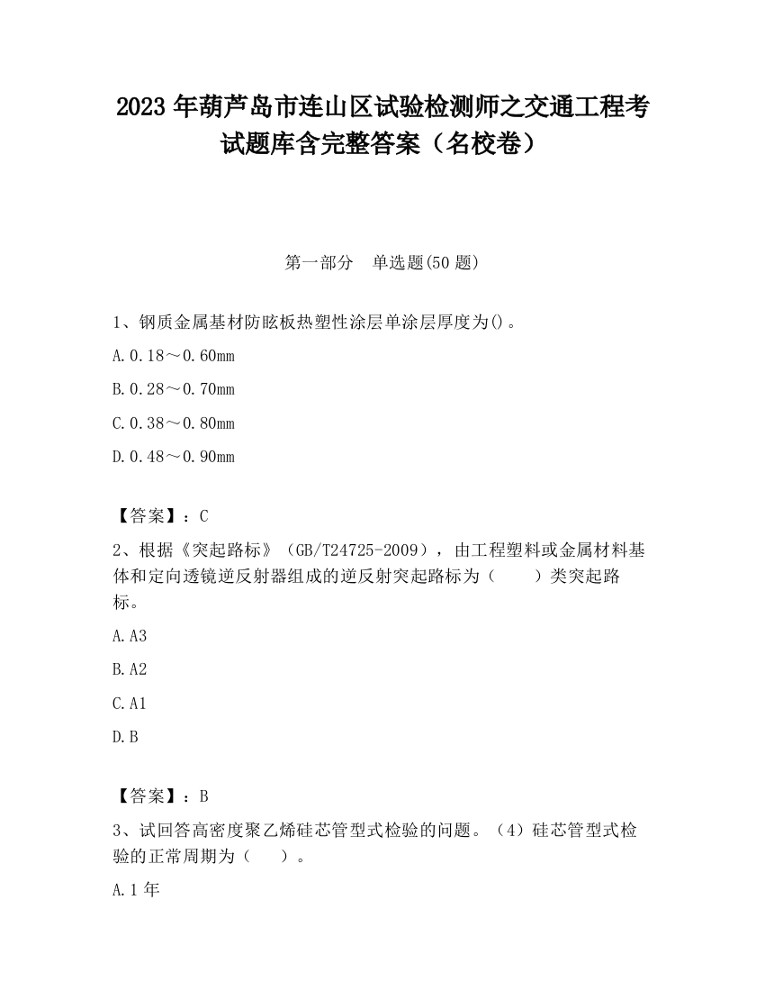 2023年葫芦岛市连山区试验检测师之交通工程考试题库含完整答案（名校卷）