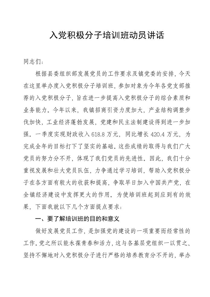 入积极分子培训班动员讲话