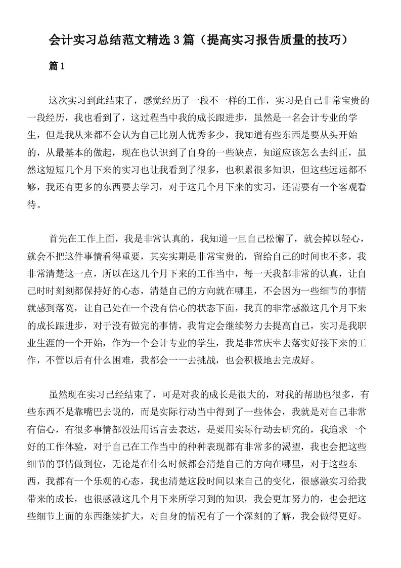 会计实习总结范文精选3篇（提高实习报告质量的技巧）