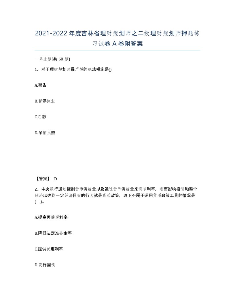 2021-2022年度吉林省理财规划师之二级理财规划师押题练习试卷A卷附答案