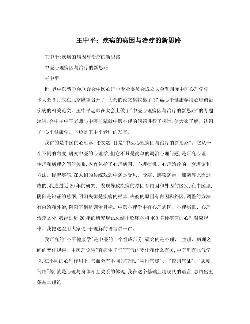 王中平：疾病的病因与治疗的新思路