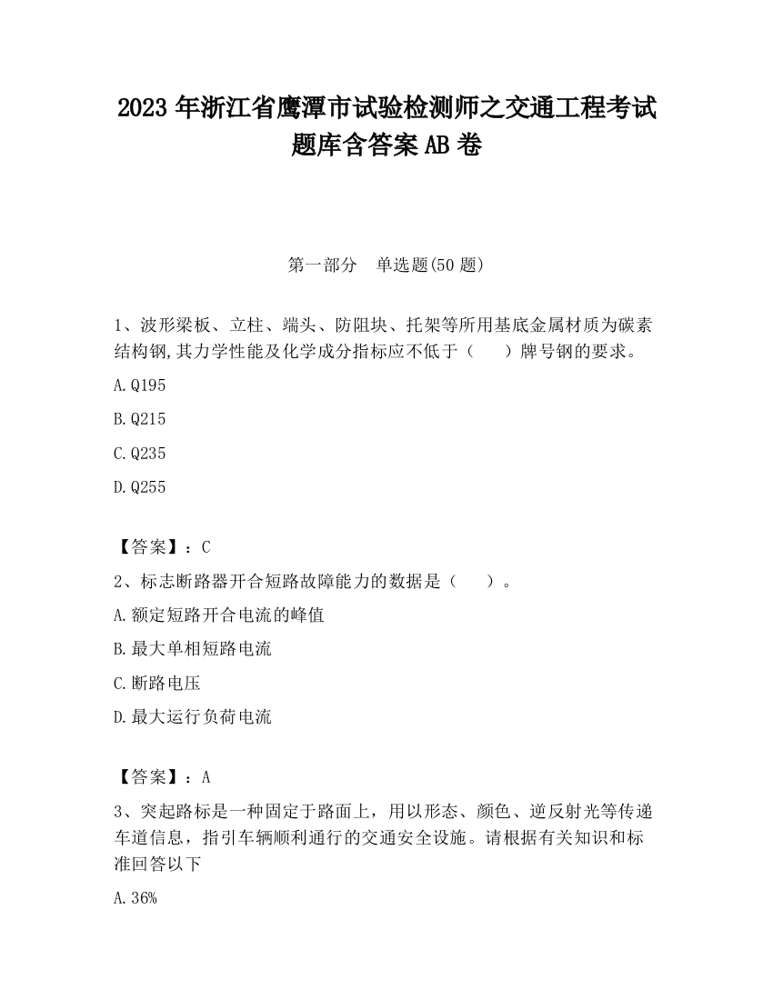 2023年浙江省鹰潭市试验检测师之交通工程考试题库含答案AB卷