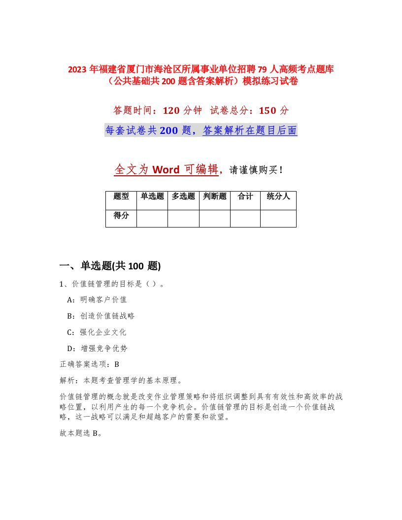 2023年福建省厦门市海沧区所属事业单位招聘79人高频考点题库公共基础共200题含答案解析模拟练习试卷