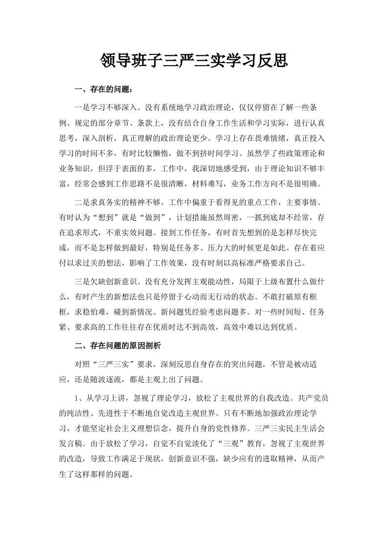 领导班子三严三实学习反思