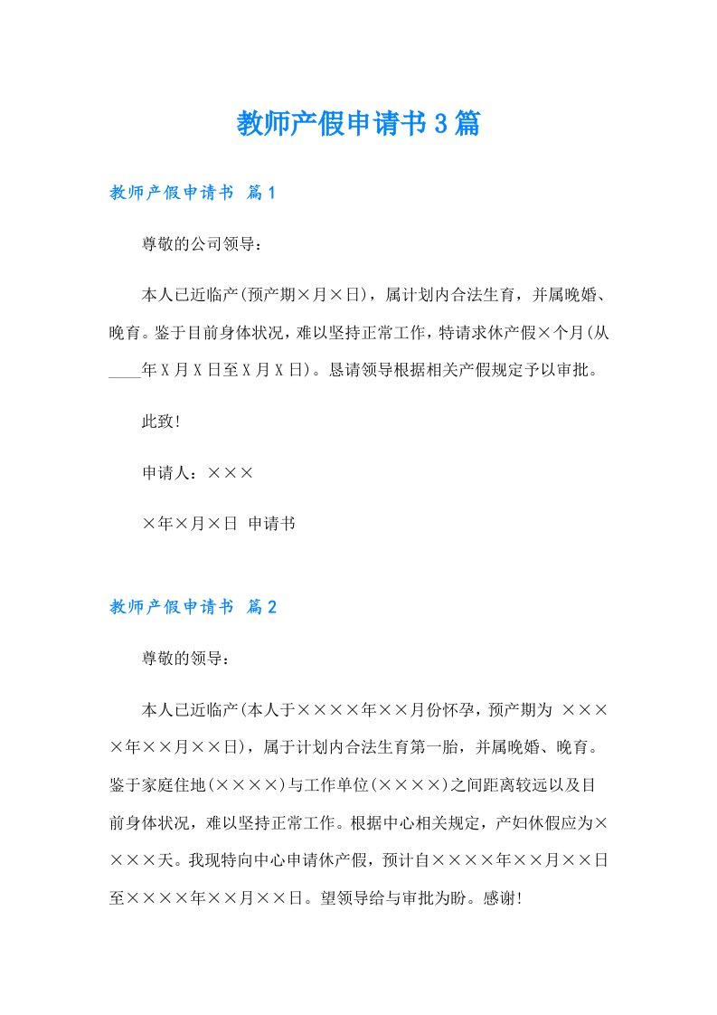 教师产假申请书3篇