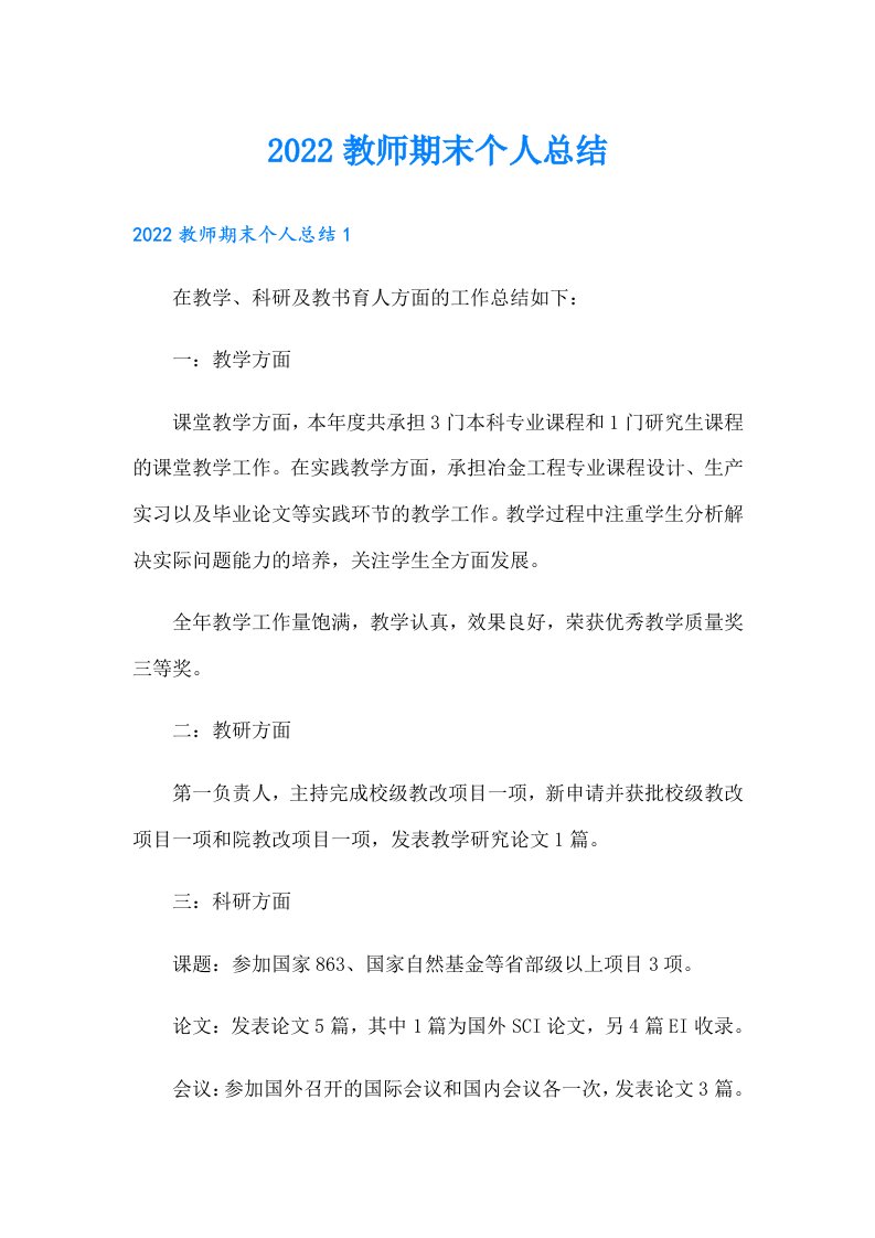 教师期末个人总结