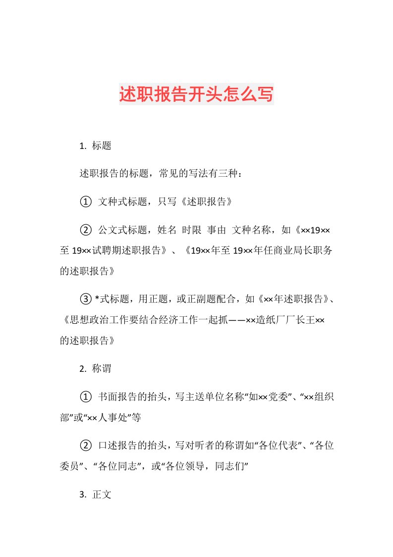 述职报告开头怎么写