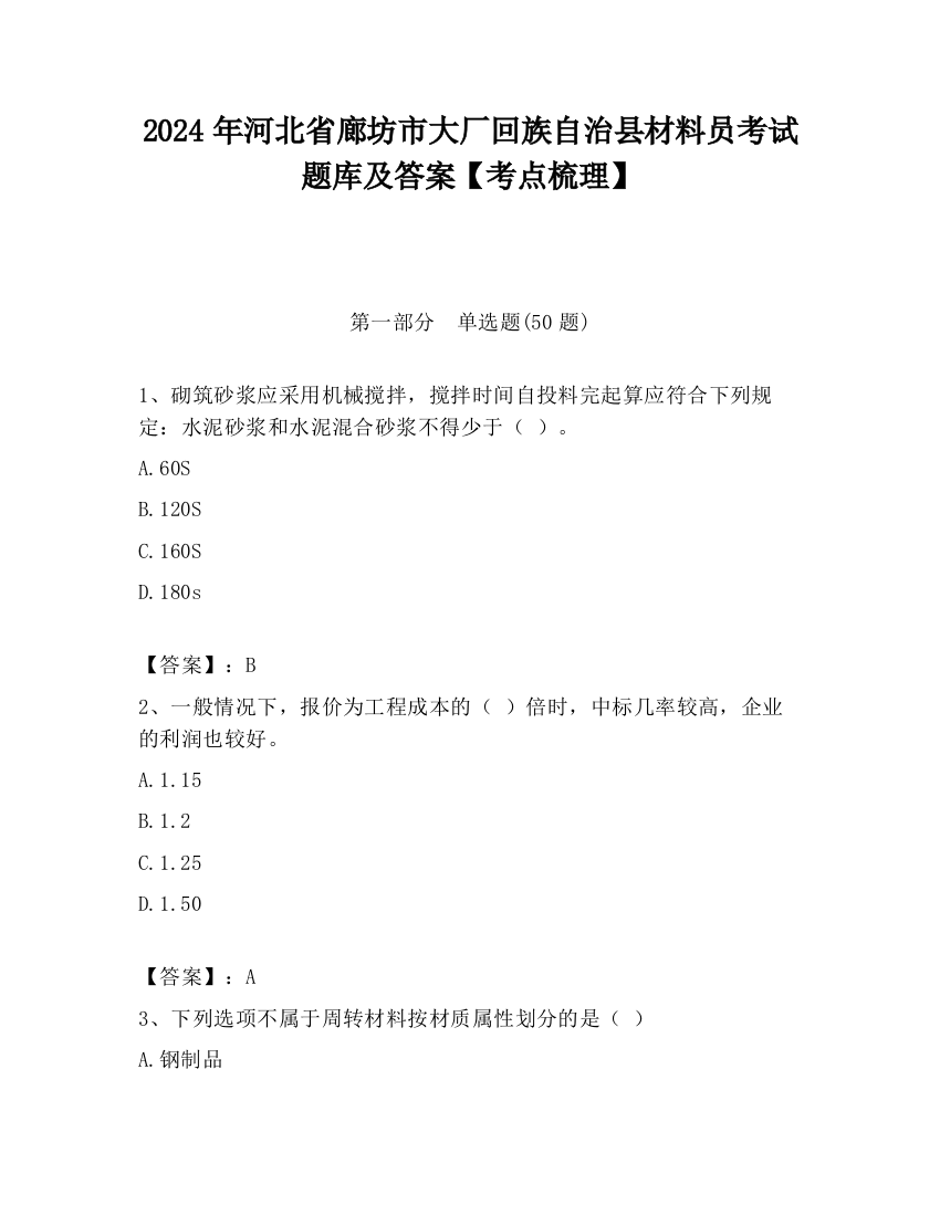 2024年河北省廊坊市大厂回族自治县材料员考试题库及答案【考点梳理】