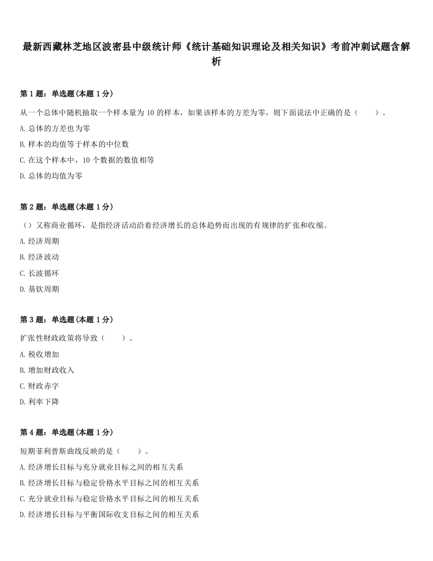 最新西藏林芝地区波密县中级统计师《统计基础知识理论及相关知识》考前冲刺试题含解析