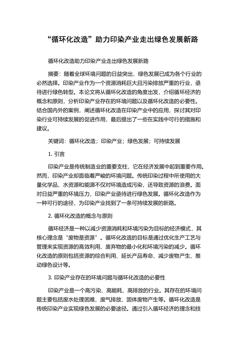 “循环化改造”助力印染产业走出绿色发展新路