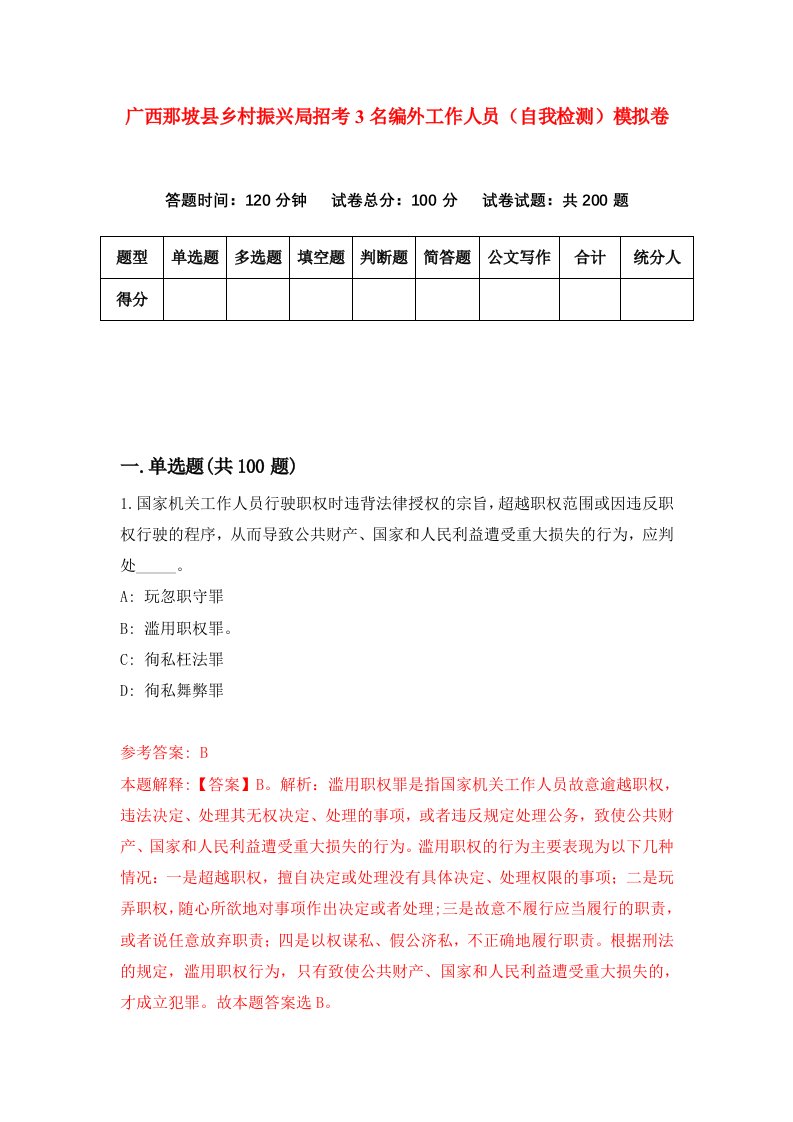 广西那坡县乡村振兴局招考3名编外工作人员自我检测模拟卷第5次