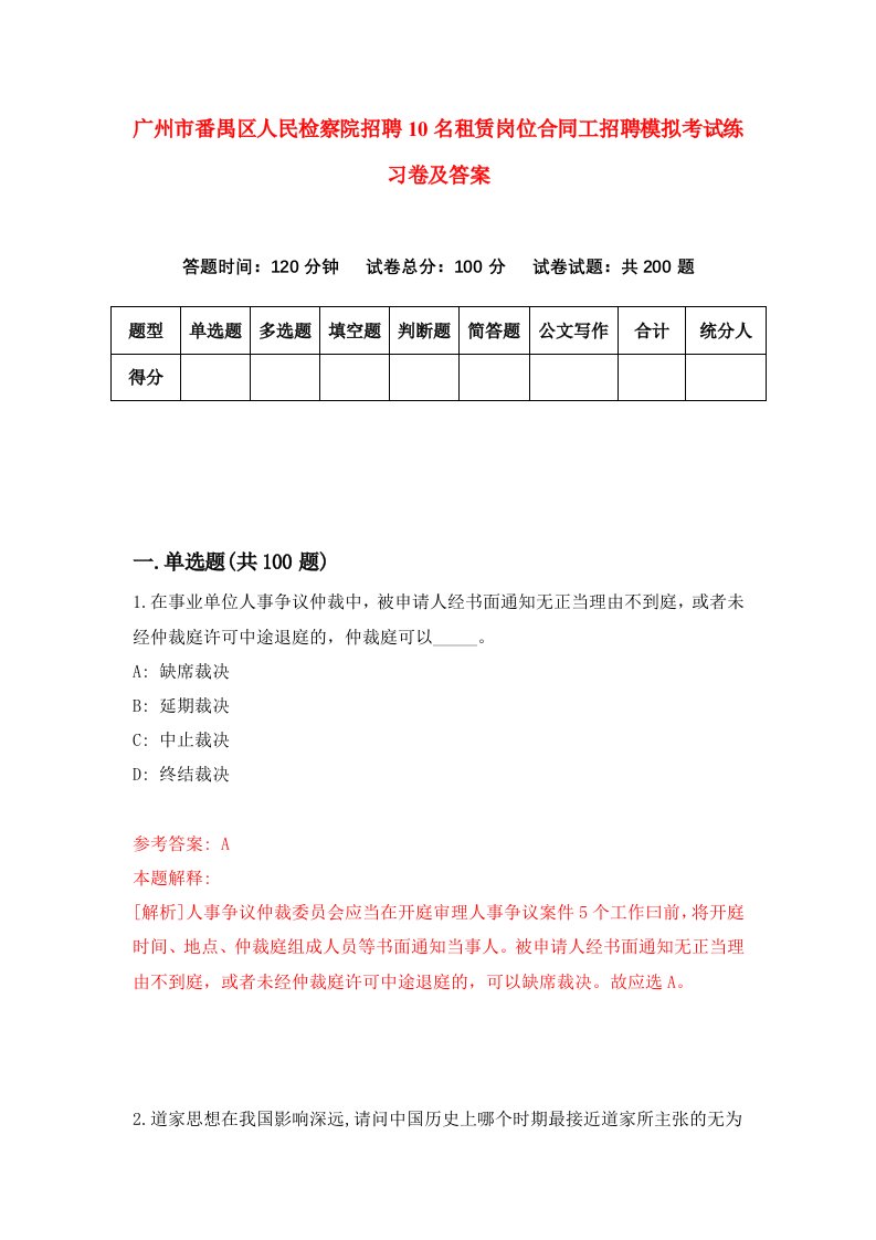 广州市番禺区人民检察院招聘10名租赁岗位合同工招聘模拟考试练习卷及答案第7版