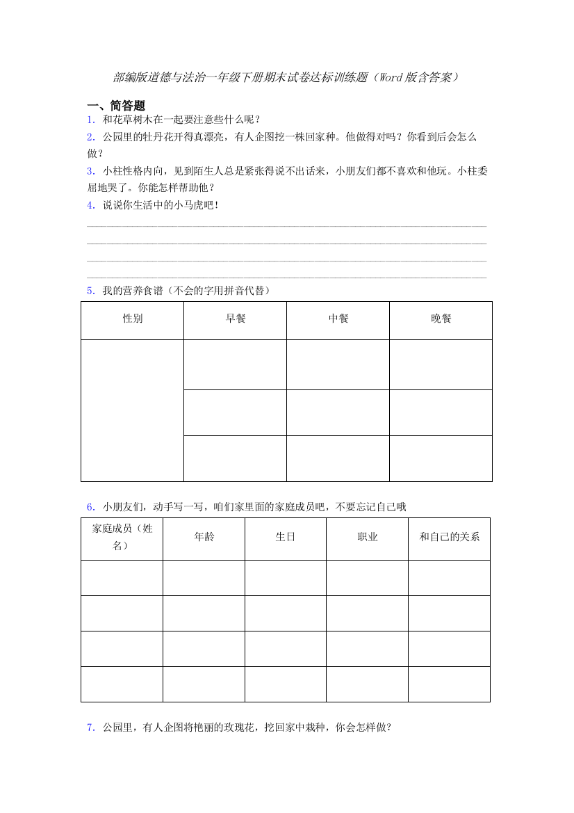 部编版道德与法治一年级下册期末试卷达标训练题（Word版含答案）