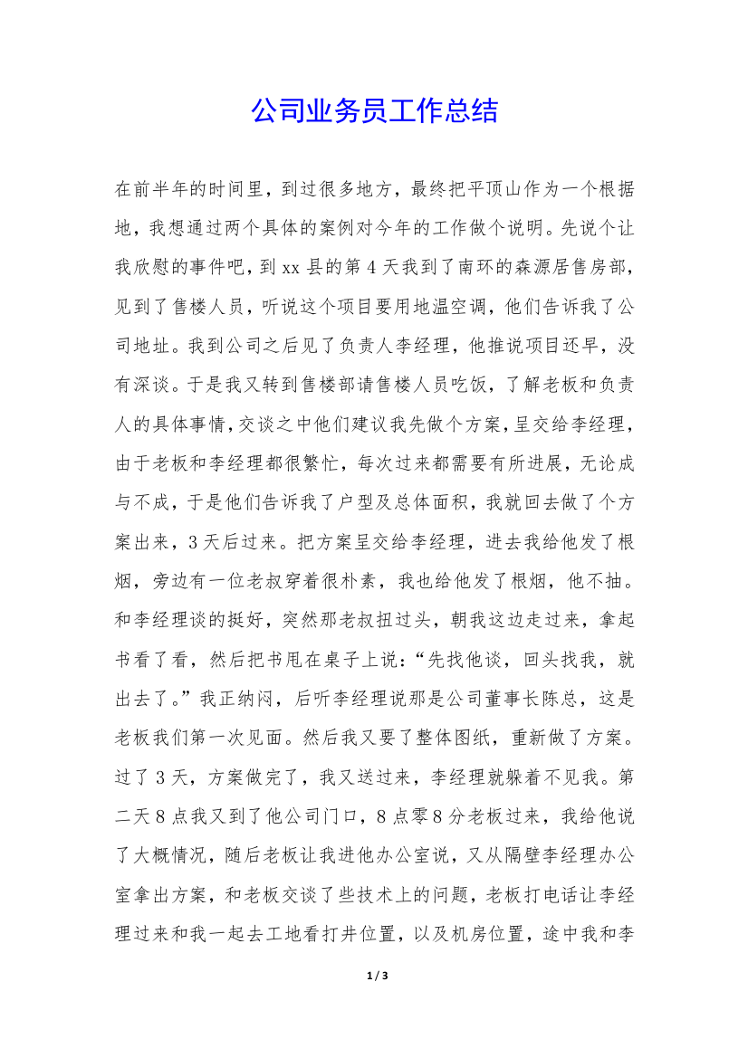 公司业务员工作总结-