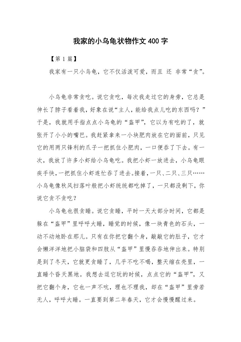 我家的小乌龟状物作文400字