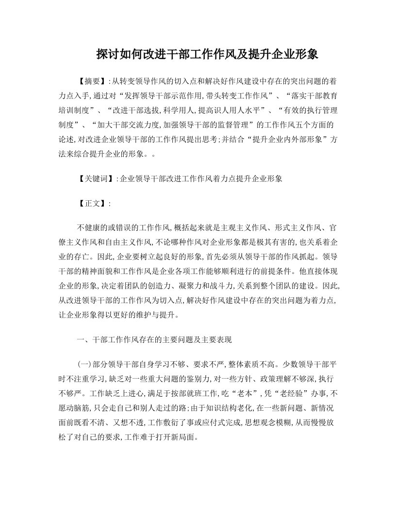 探讨如何改进干部工作作风及提升企业形象