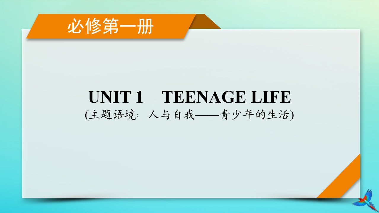 新教材适用2024版高考英语一轮总复习必修第一册Unit1TeenageLife课件