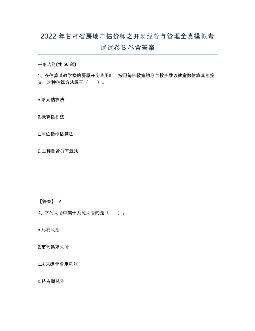 2022年甘肃省房地产估价师之开发经营与管理全真模拟考试试卷B卷含答案