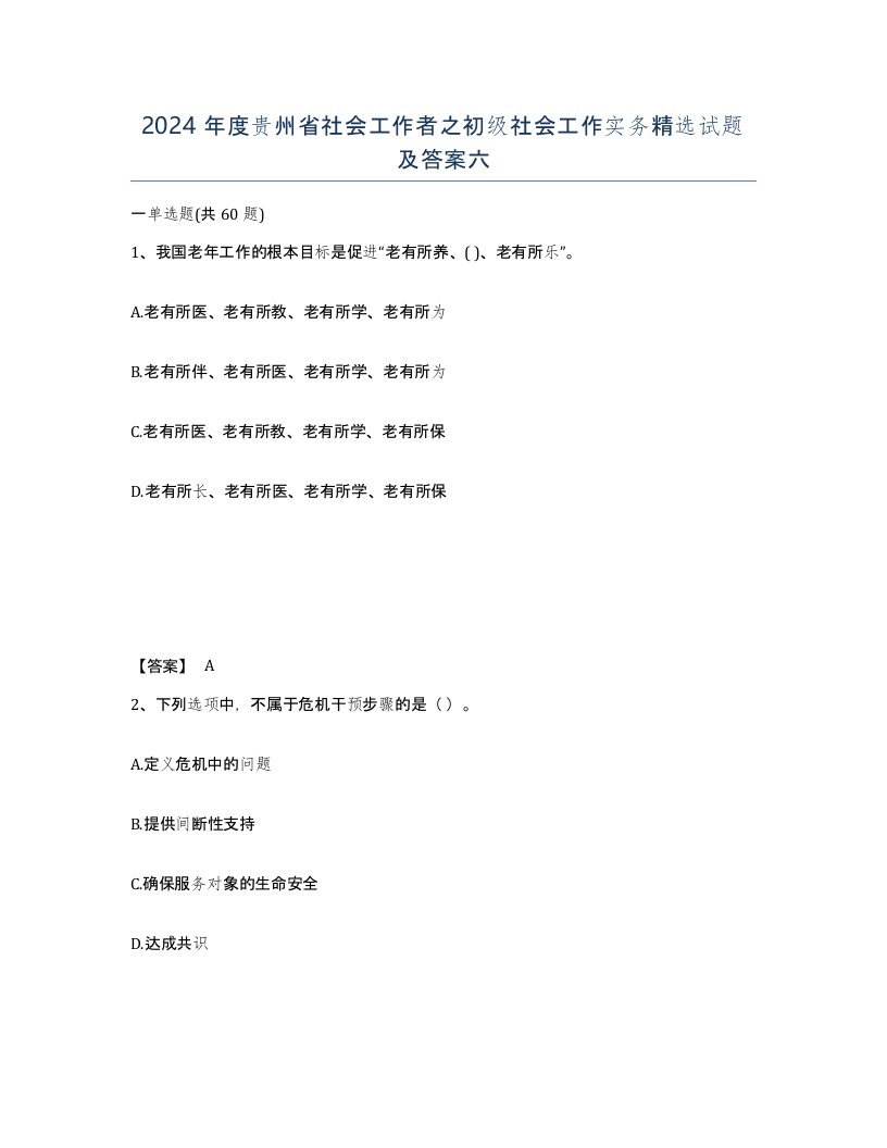 2024年度贵州省社会工作者之初级社会工作实务试题及答案六