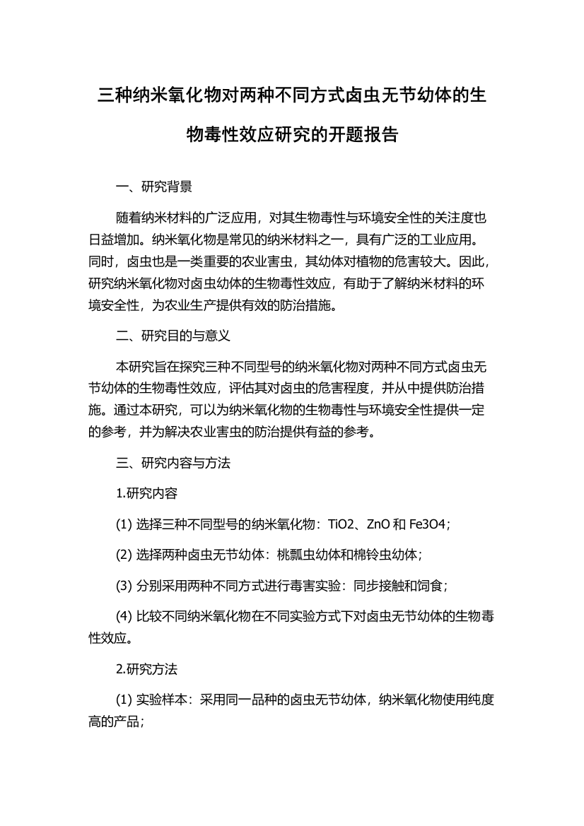 三种纳米氧化物对两种不同方式卤虫无节幼体的生物毒性效应研究的开题报告