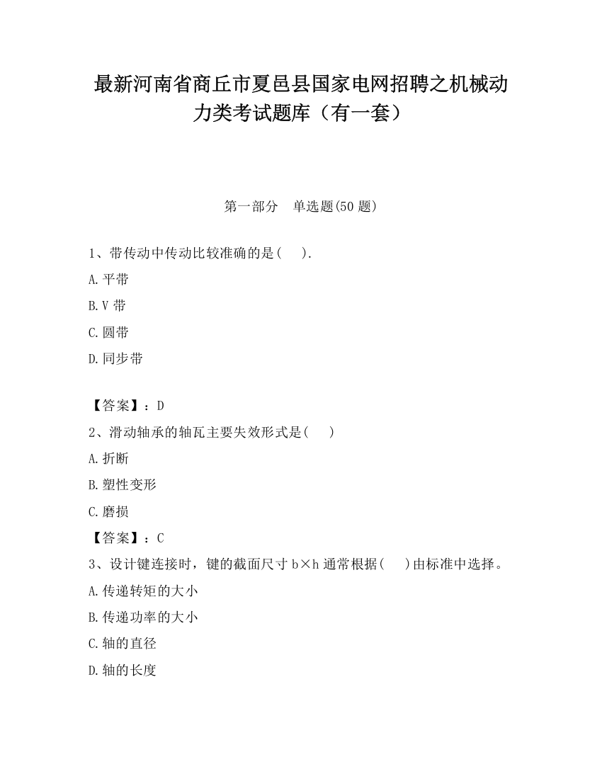 最新河南省商丘市夏邑县国家电网招聘之机械动力类考试题库（有一套）