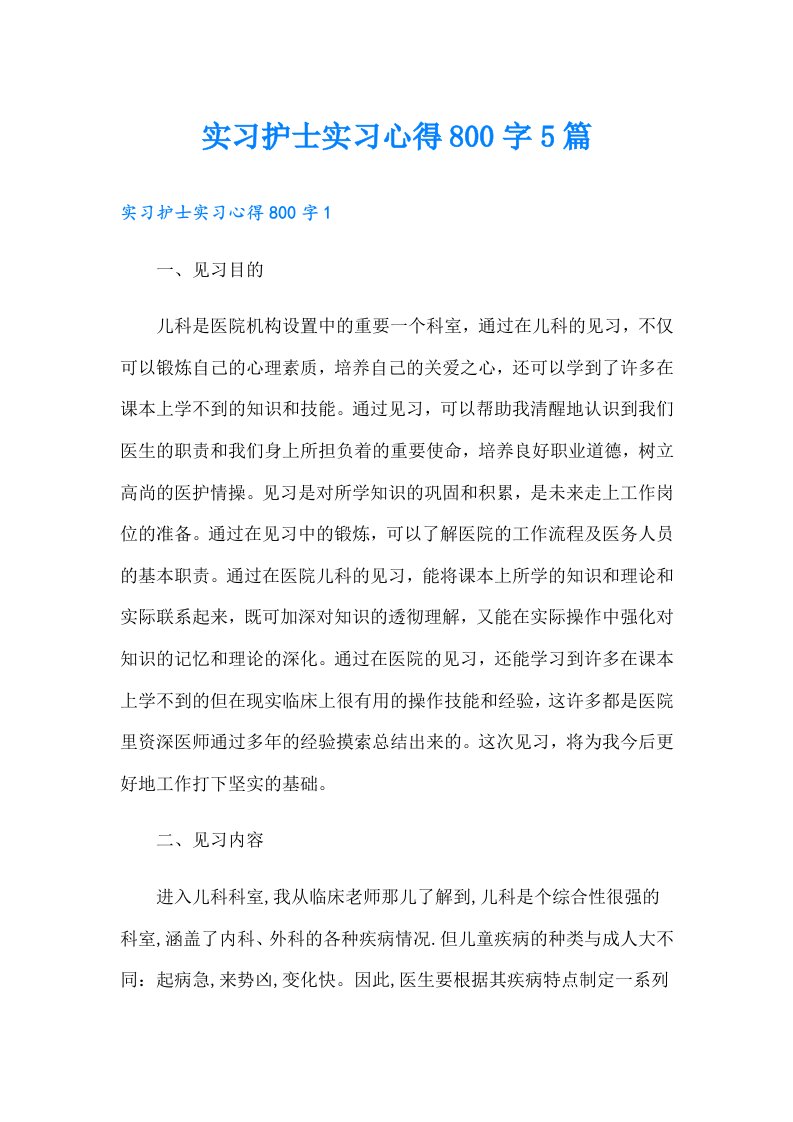 实习护士实习心得800字5篇