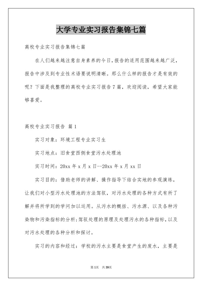 大学专业实习报告集锦七篇