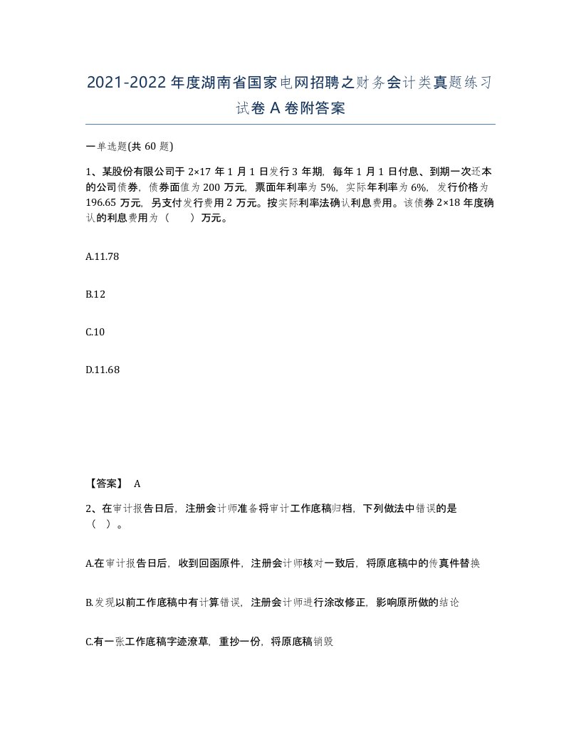 2021-2022年度湖南省国家电网招聘之财务会计类真题练习试卷A卷附答案