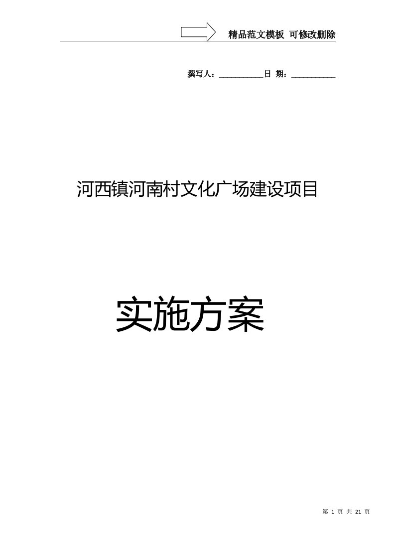 河西镇河南村文化广场建设项目实施方案