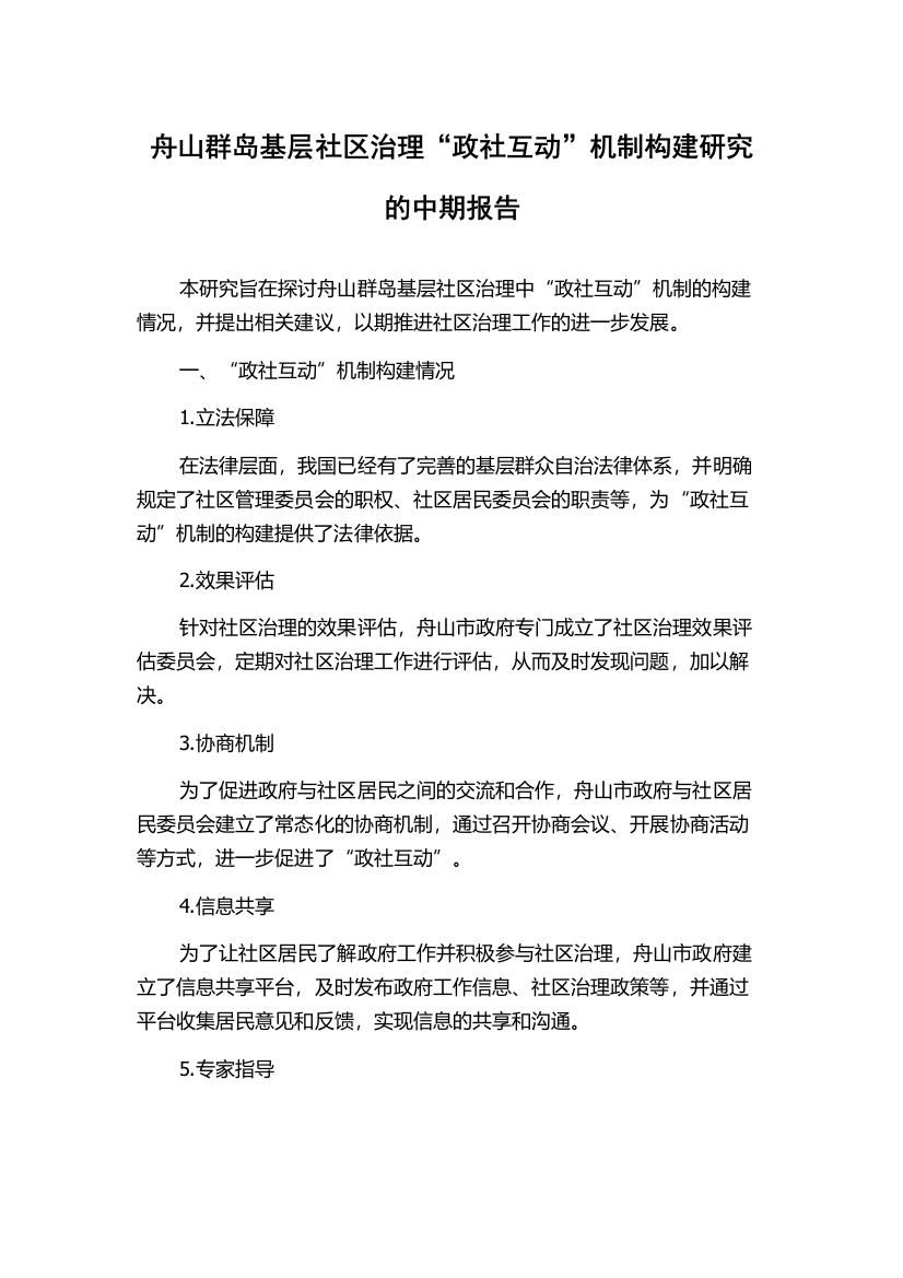 舟山群岛基层社区治理“政社互动”机制构建研究的中期报告