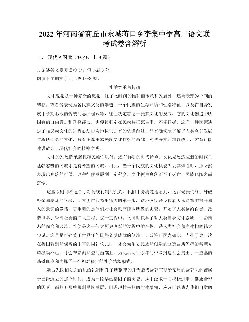 2022年河南省商丘市永城蒋口乡李集中学高二语文联考试卷含解析