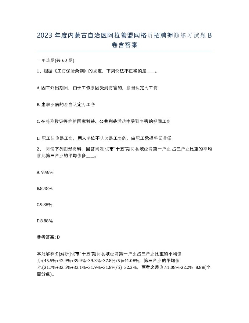 2023年度内蒙古自治区阿拉善盟网格员招聘押题练习试题B卷含答案