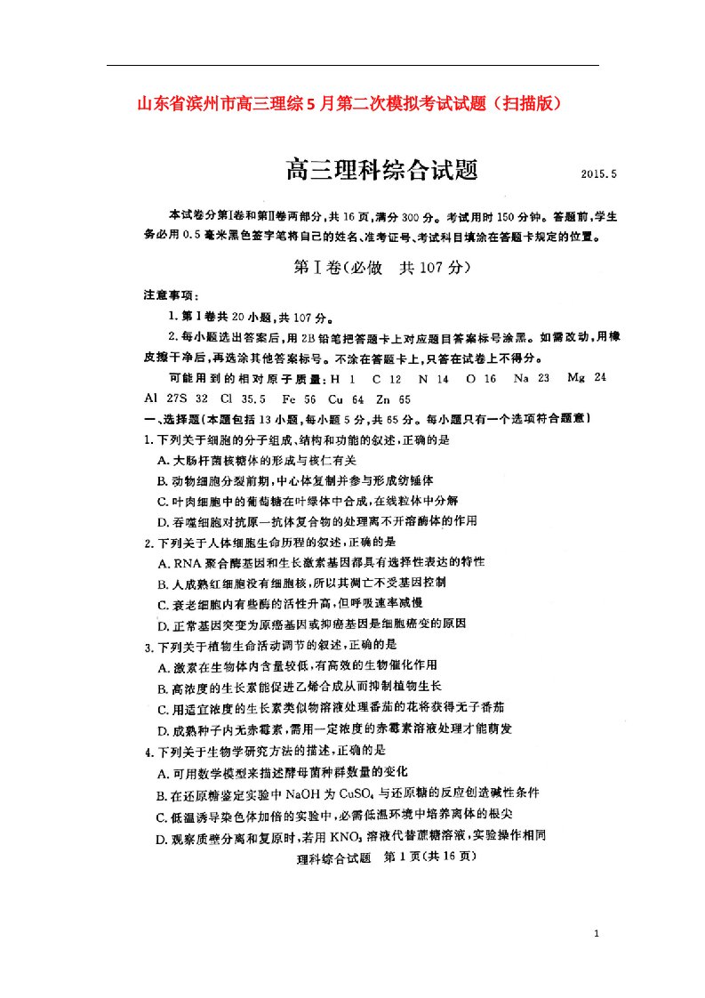 山东省滨州市高三理综5月第二次模拟考试试题（扫描版）