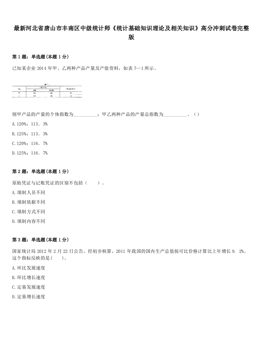 最新河北省唐山市丰南区中级统计师《统计基础知识理论及相关知识》高分冲刺试卷完整版