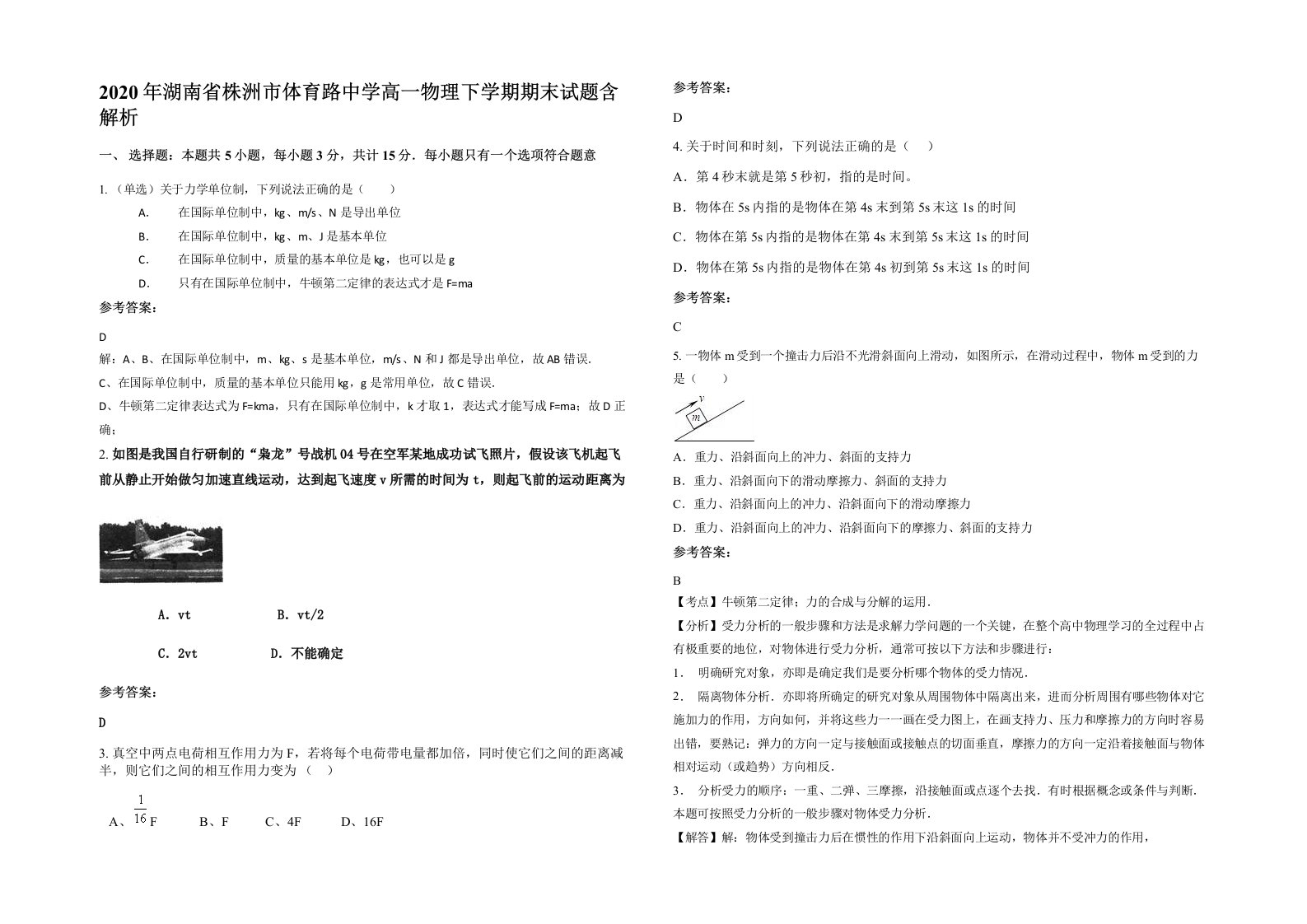 2020年湖南省株洲市体育路中学高一物理下学期期末试题含解析